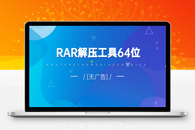 RAR解压工具64位[无广告]-诺言资源网