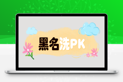 黑名洗PK脚本-诺言资源网